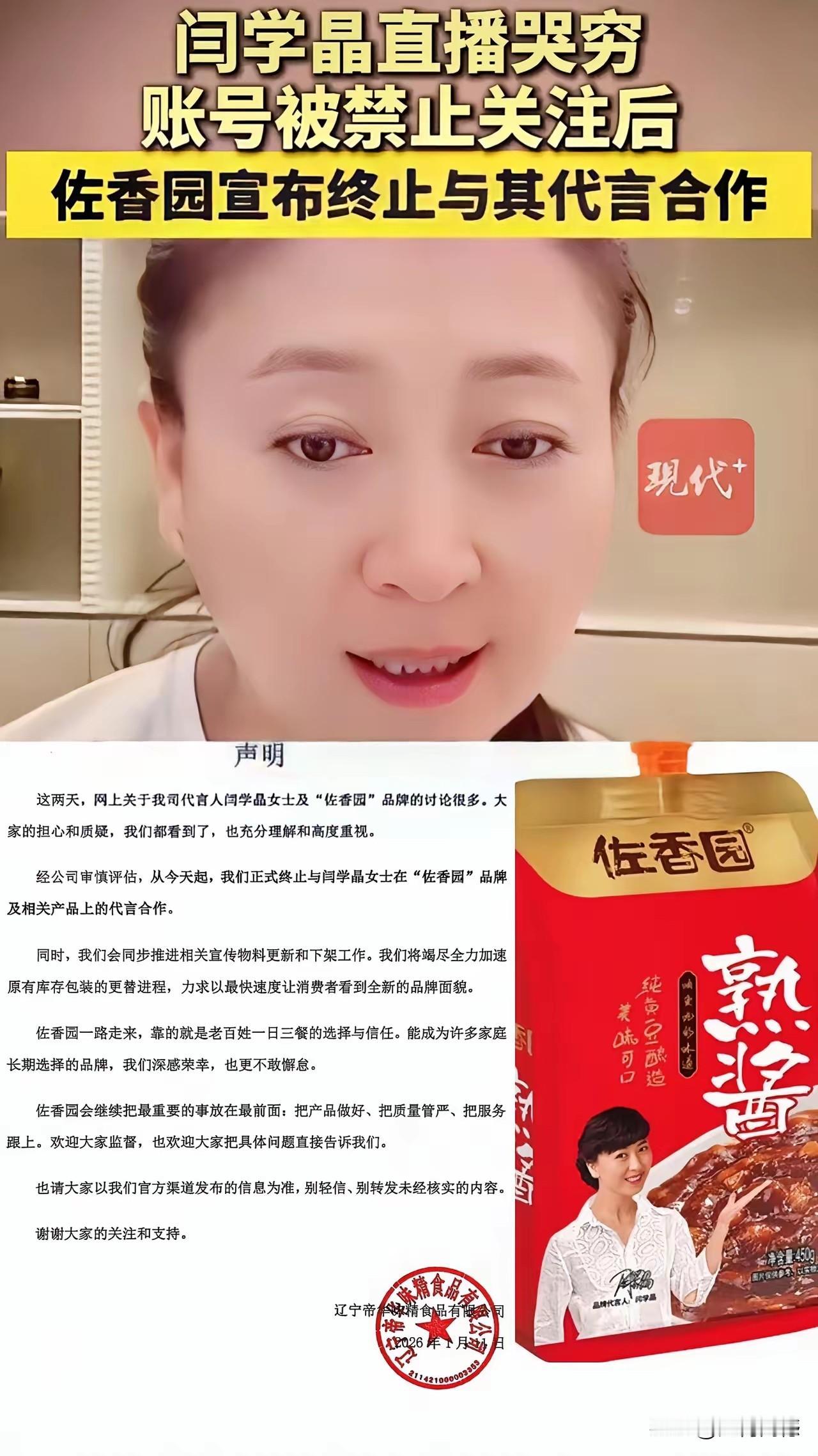 闫学晶女士不想看到的结果还是出现了！2026年1月11日，佐香园发出了声明，正式
