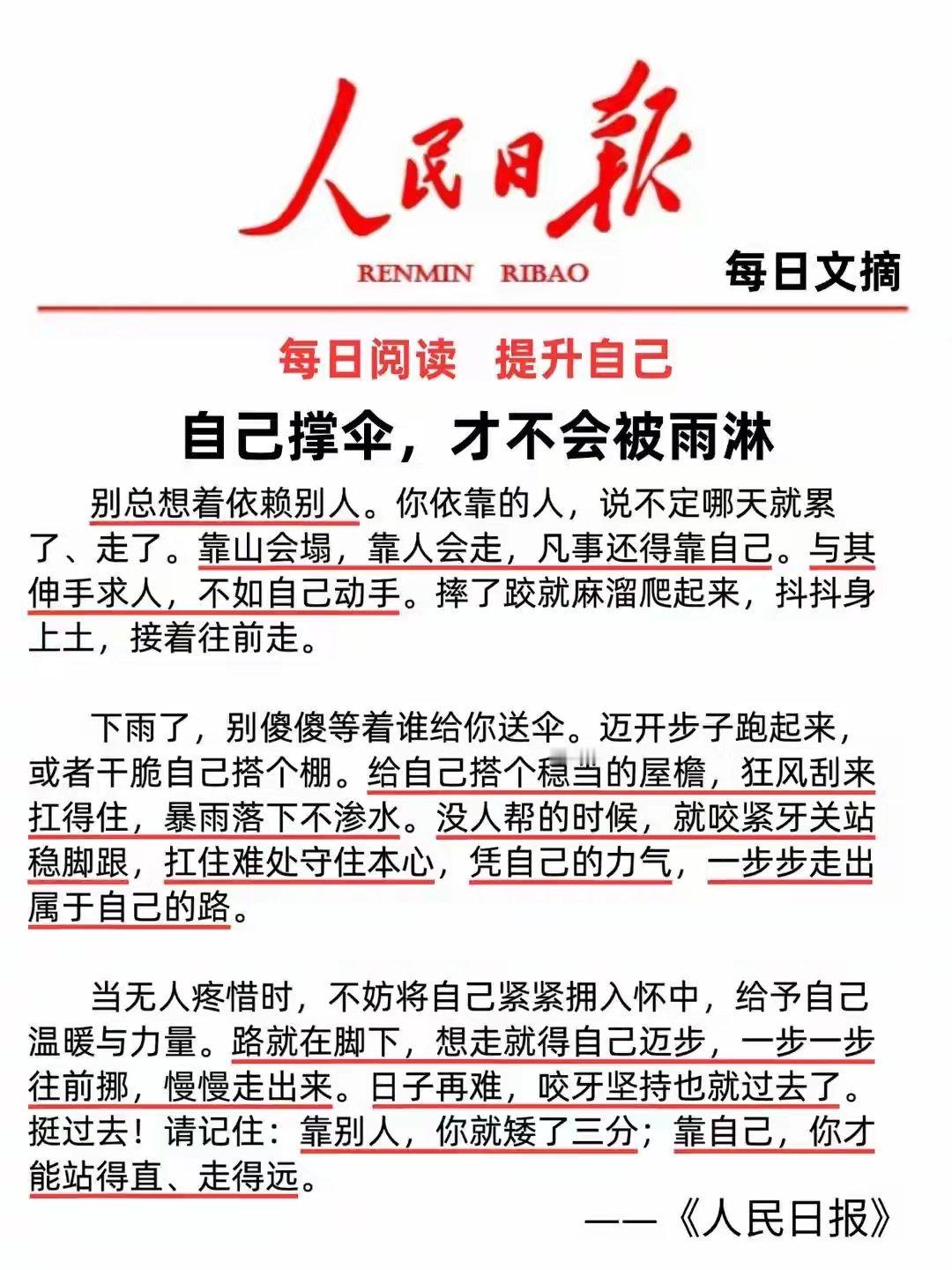 “自己撑伞，才不会被雨淋｜人民日报式语录。”