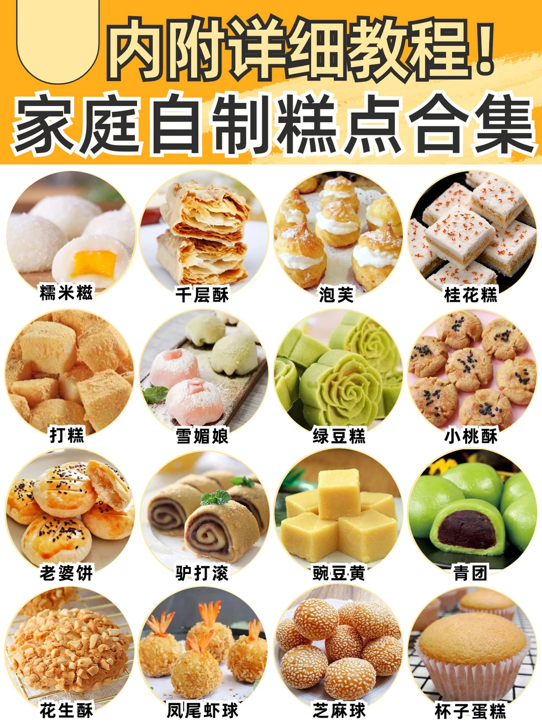 家庭自制糕点合集🔥附详细教程✅