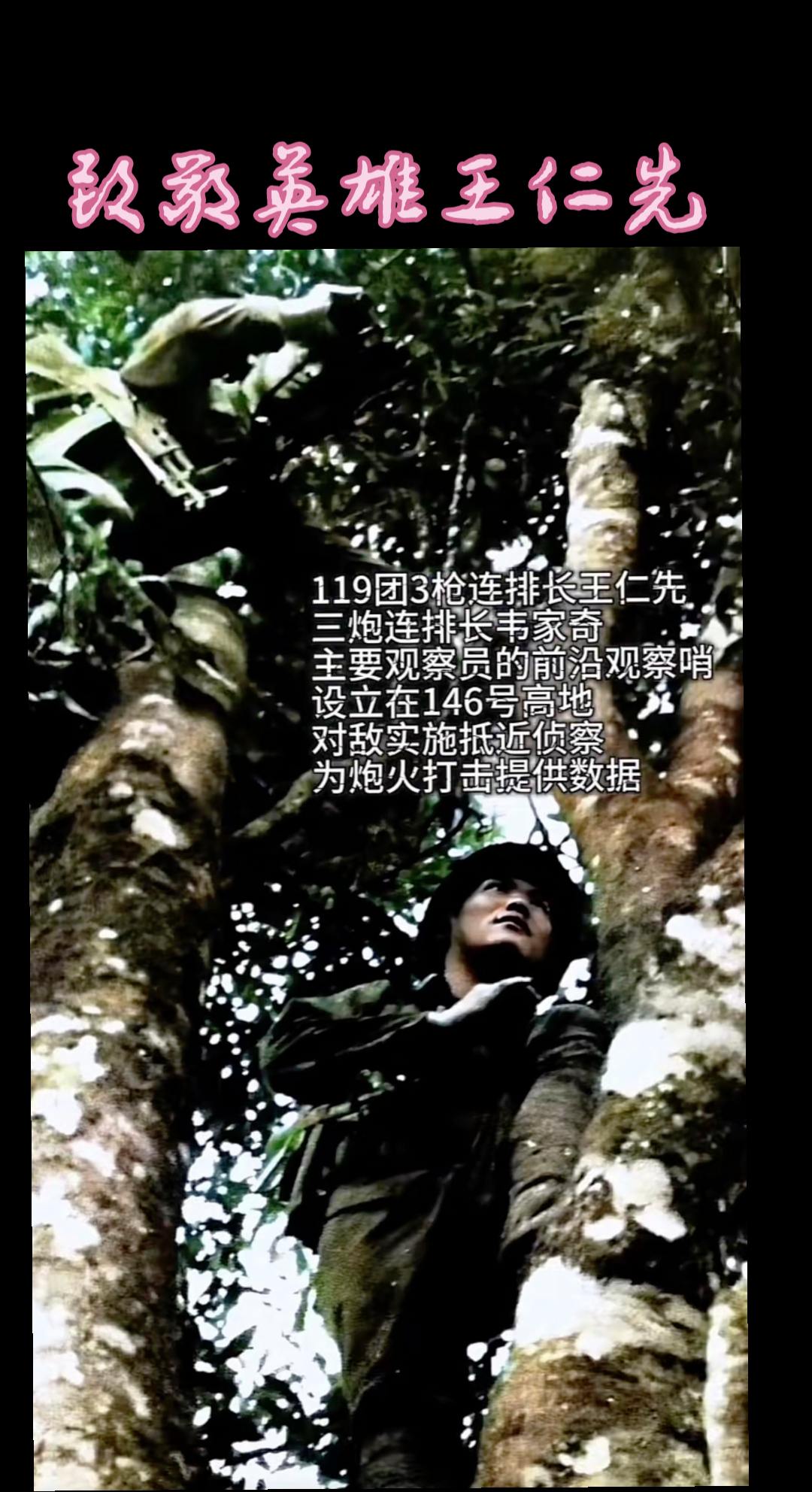 119团英烈录。传奇英雄王仁先烈士在老山前线的珍贵影像