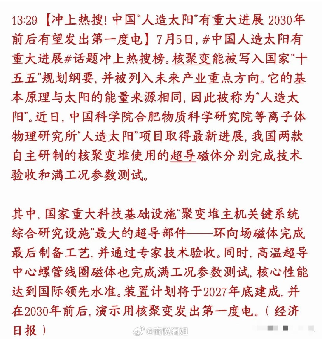 人造太阳突破关键技术，超导材料和特种金属迎来史诗级利好中科院合肥研究所搞定了两台