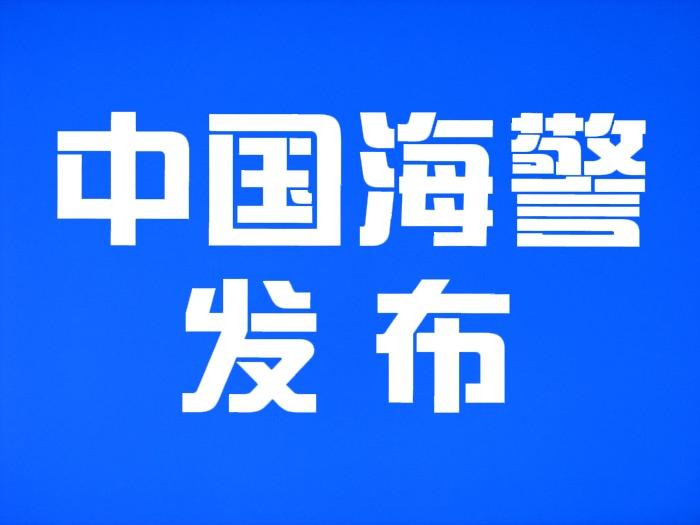 中国海警局发布:关于菲律宾非法“坐滩”57号舰蓄意挑衅的声明:中国海警发布声