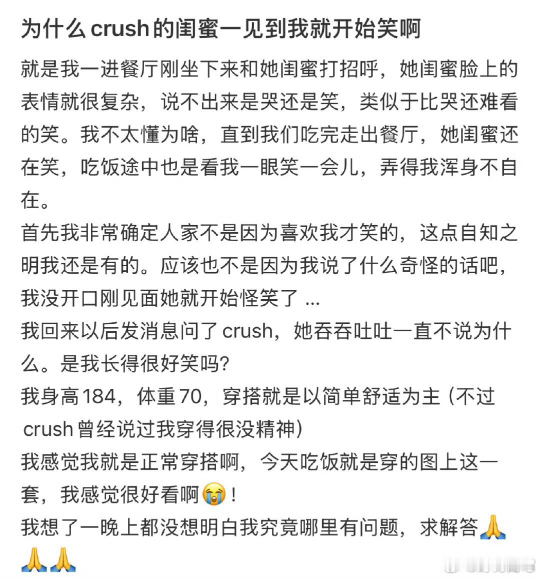 为什么crush的闺蜜一见到我就开始笑啊​​​