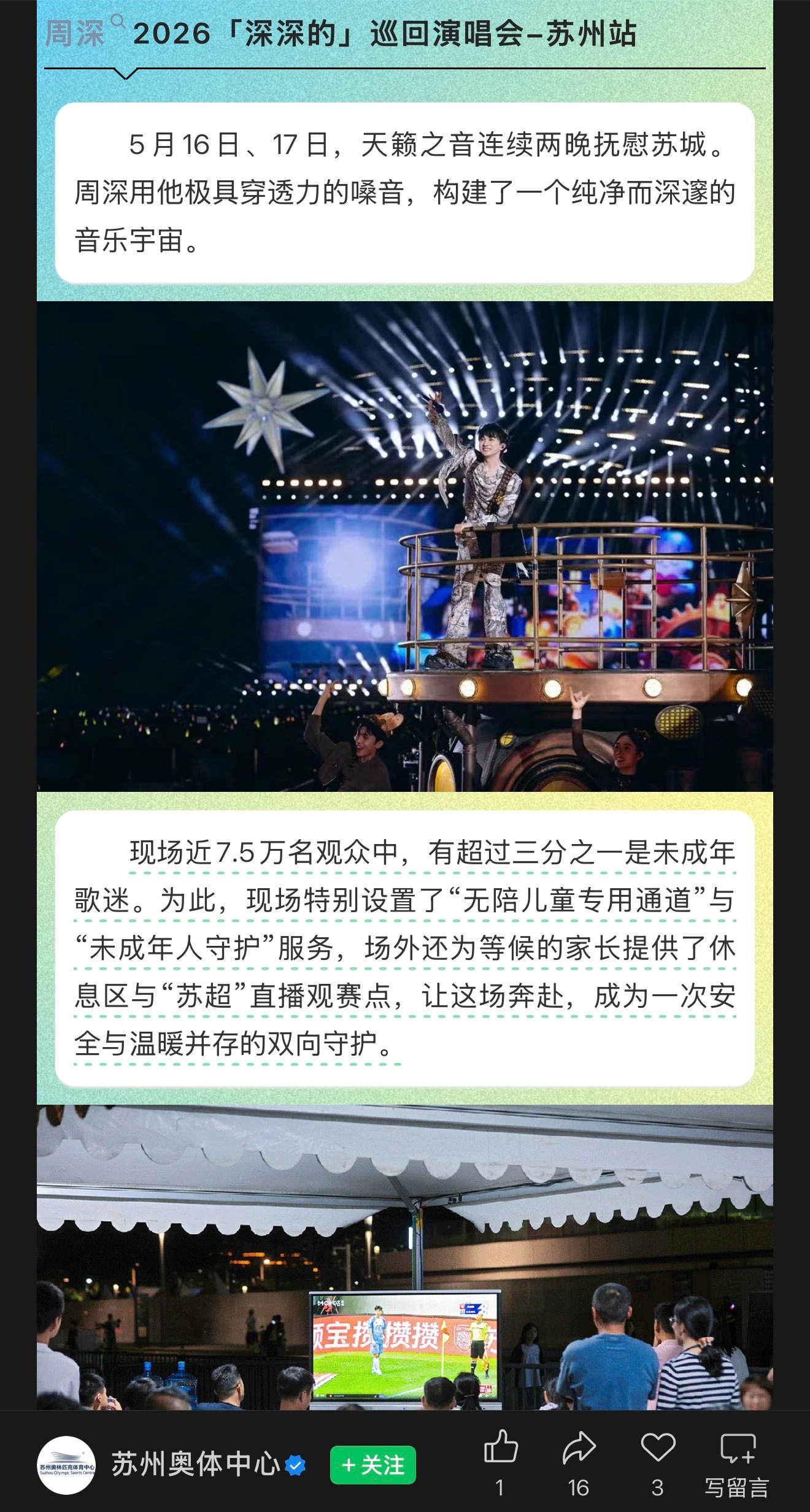 苏州两天现场近7.5万名观众中，有超过三分之一是未成年歌迷咧周深2026深深的