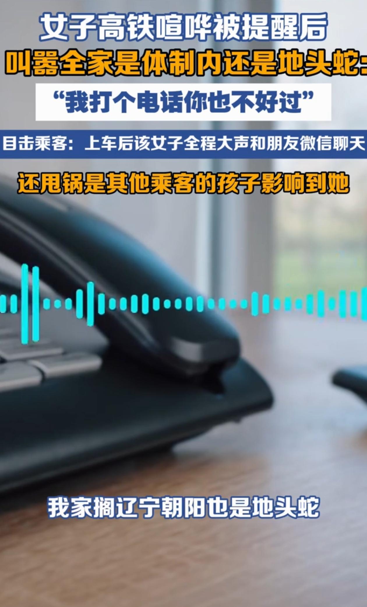 辽宁沈阳，女子上了高铁后一直打电话聊天，声音特别大，旁边乘客提醒她小点声，可女子