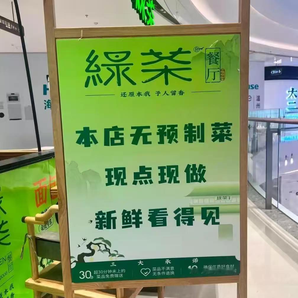 大家发现了没有，自从西贝事件之后，绿茶餐厅悄悄把现做和无预制菜字样删去了。
