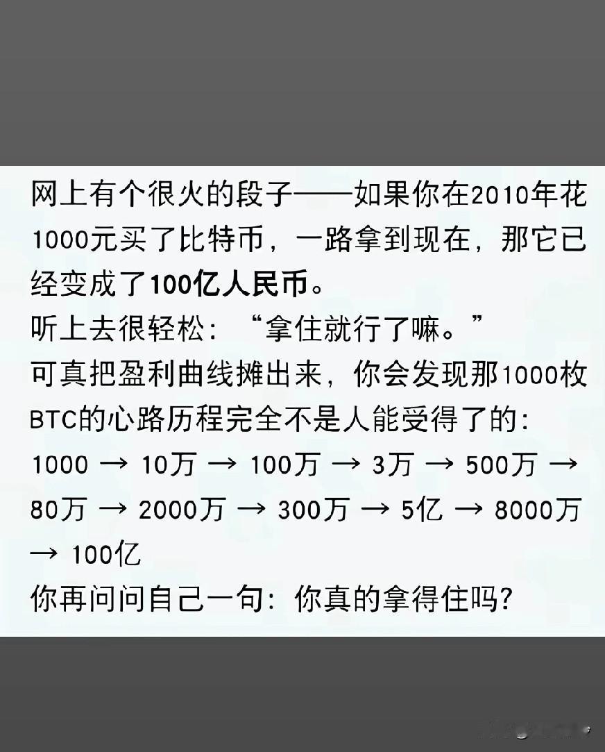 如果你在2010年花1000元买了比特币，一路拿到现在，那它已经变成了100亿