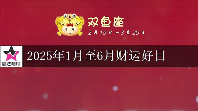 双鱼座上半年(2025年1月至6月)财运好日展望