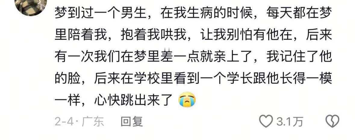 当你梦到一个陌生却难忘的异性梦却醒了时🥺