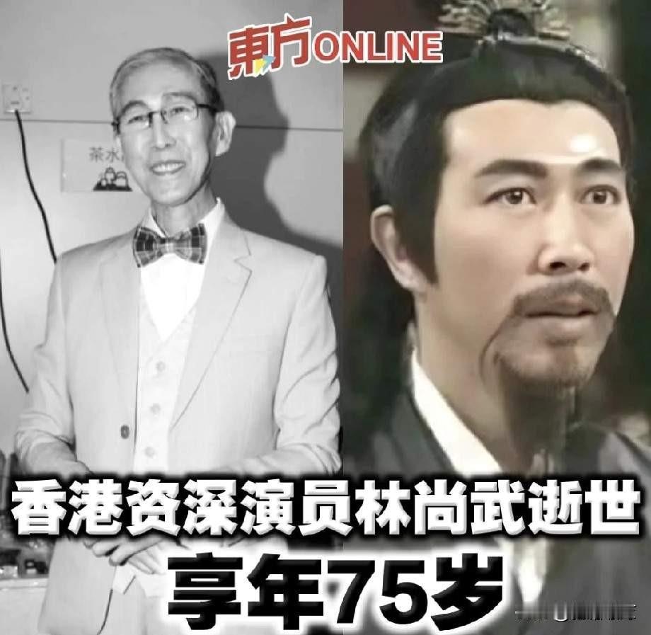 TVB资深演员林尚武走了好多人这才知道他的名字。你说他戏不熟吧，《射雕英雄