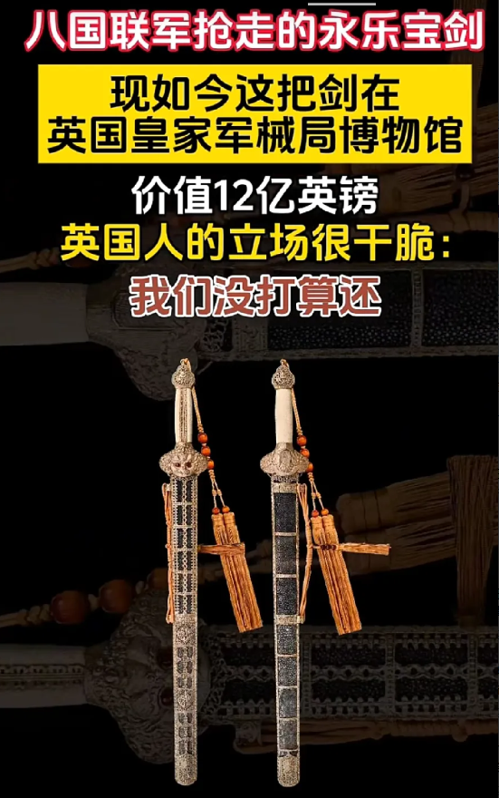 英国拒还永乐宝剑，百年文物流失之痛