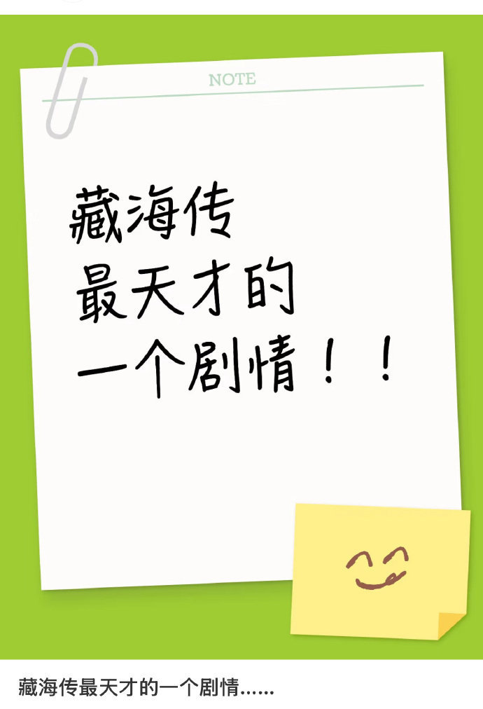 藏海传里最天才的一个剧情是什么呢？？你敢相信这是10月份开的剧情贴吗？肖战藏海传