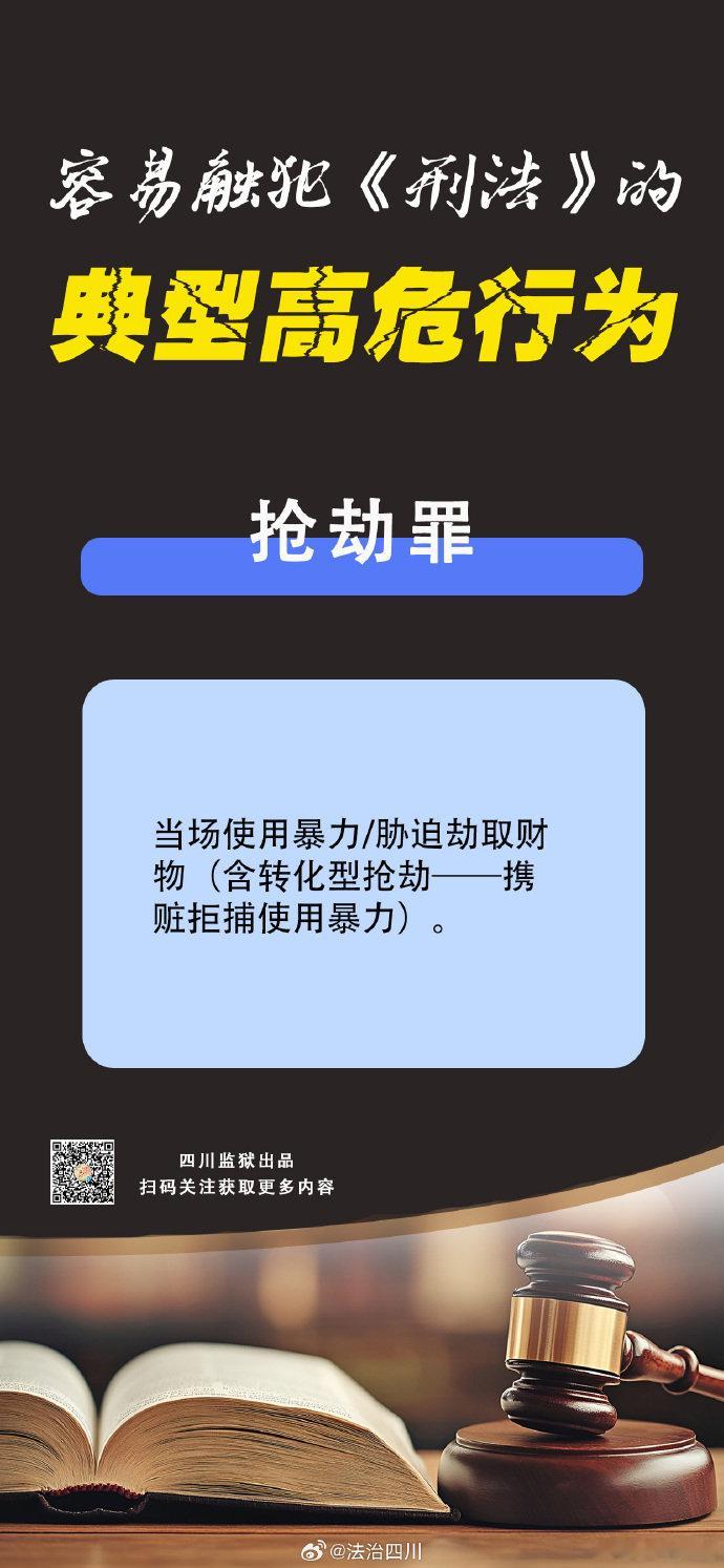 #金小哞课堂#警惕！不要低估这类行为的法律后果，一旦逾越刑法红线，必将追究刑事责任。（法治四川）​