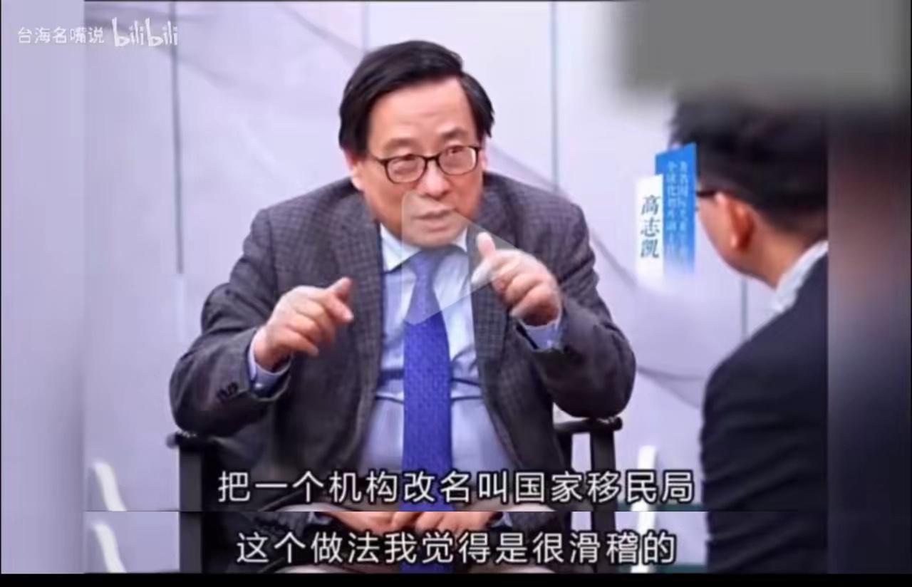 高志凯：把一个机构改名叫移民局的做法很不认同！我们不是移民国家，我们不应该鼓励外