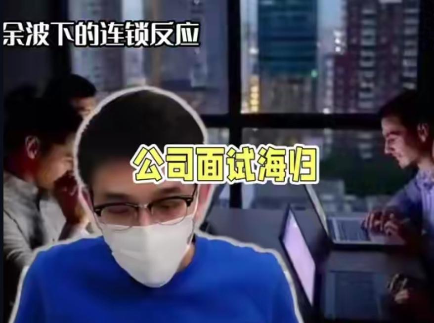 牢A余波下，海归求职筛查加码？这些操作真没毛病！牢A的余波开始了，现在找工