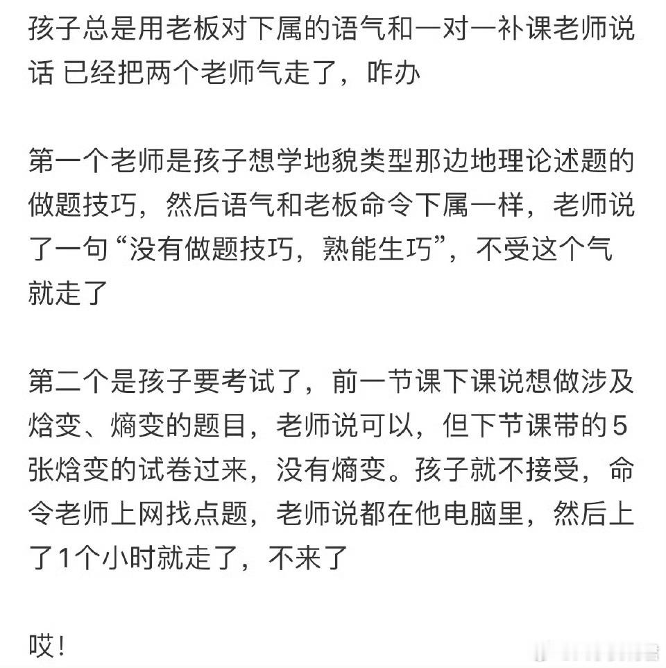孩子总是用老板对下属的语气和一对一补课老师说话，已经把两个老师气走了，咋办[哆啦