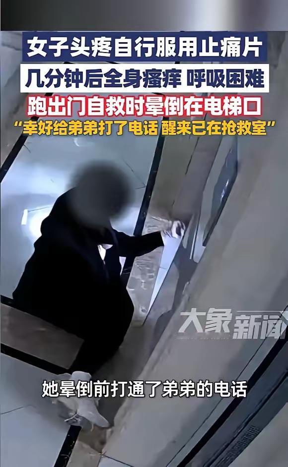 “一颗止痛药差点要了命！”浙江绍兴有位女士，早上起来头疼得厉害，把孩子送去学校后