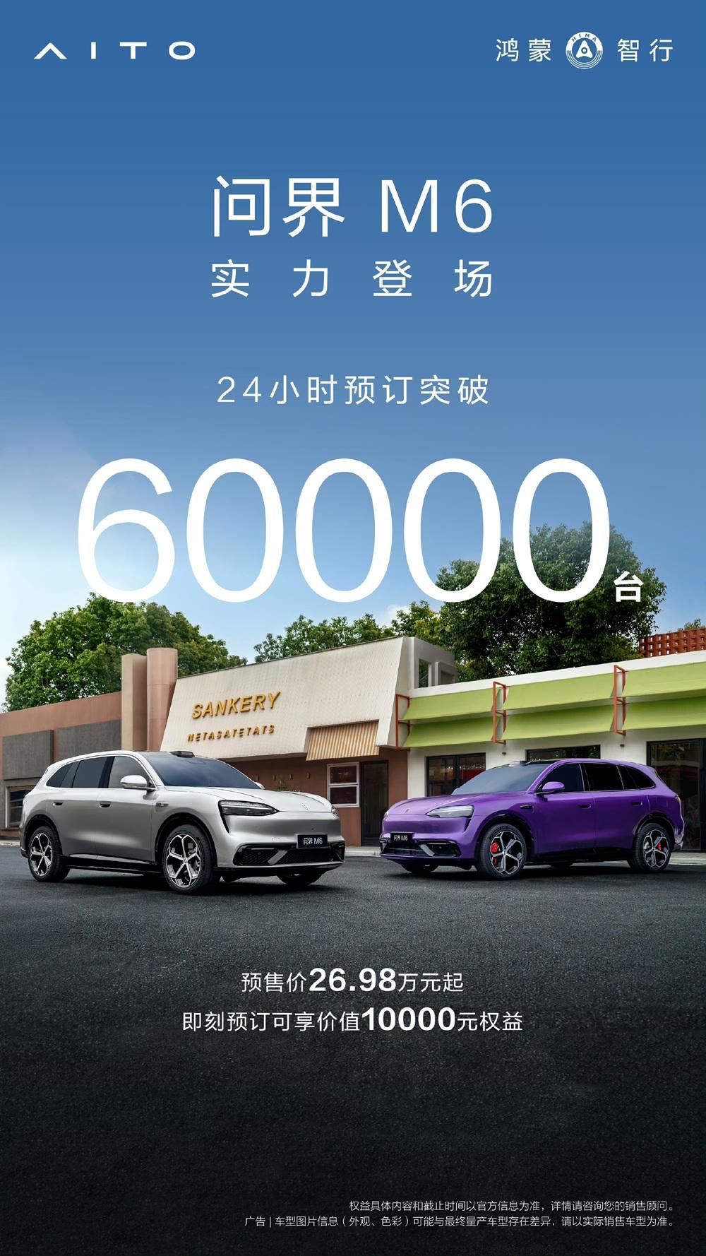 预售24小时突破60000台！问界M6把情绪价值拉满问界M6预售24小时订单突