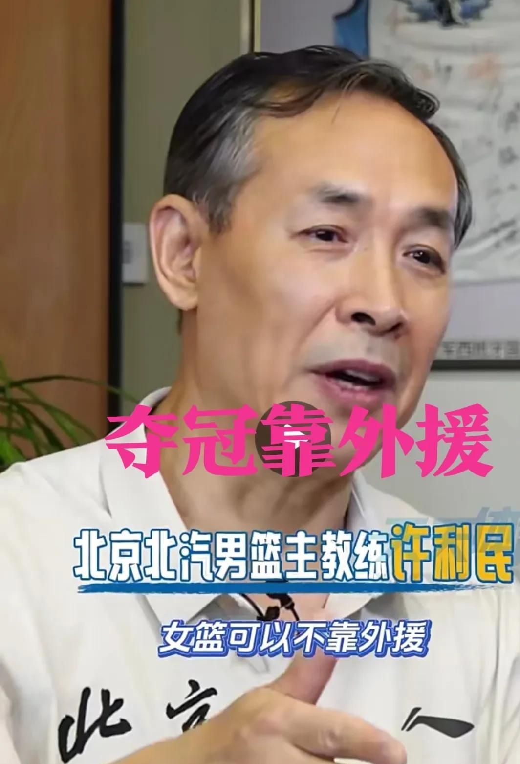 许利民终于认栽：CBA要想夺冠必须靠外援！北京男篮主帅许利民丢冠后猛拍大腿：女