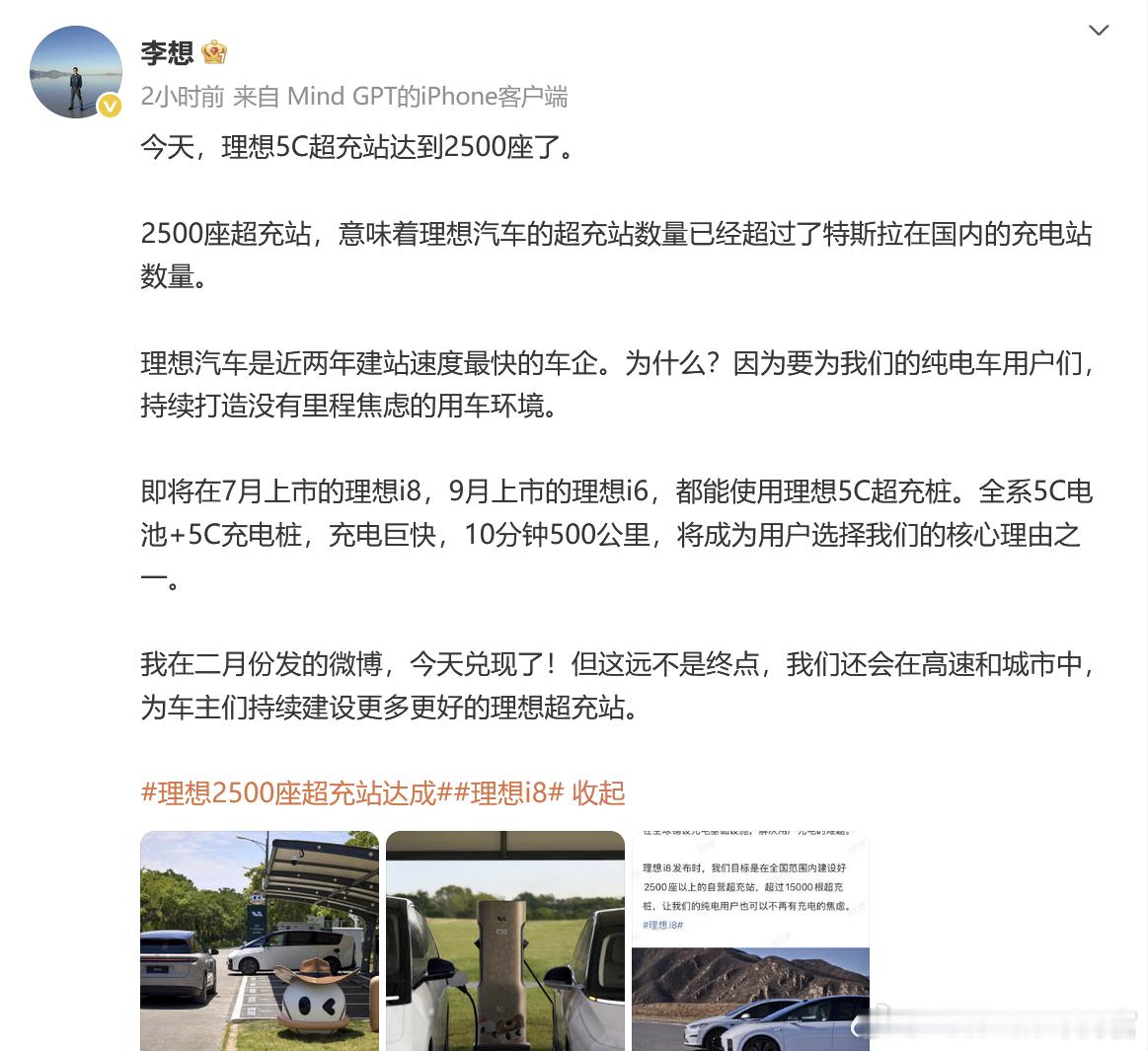 今天李想发文称理想已经完成了当初建2500座超充站的flag，超越了特斯拉，是近