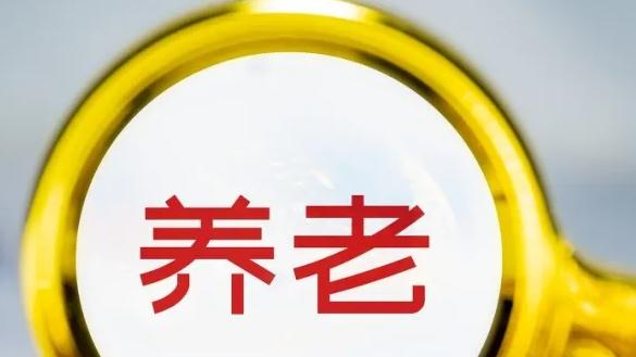 2025养老金调整5.2%, 30年工龄退休金真能涨10%? 真相来了!