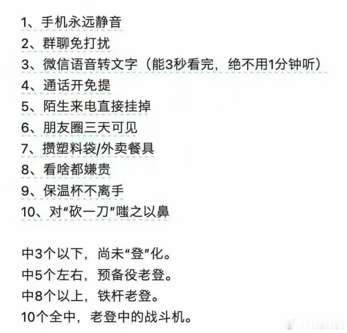 看看你的「登」化程度。