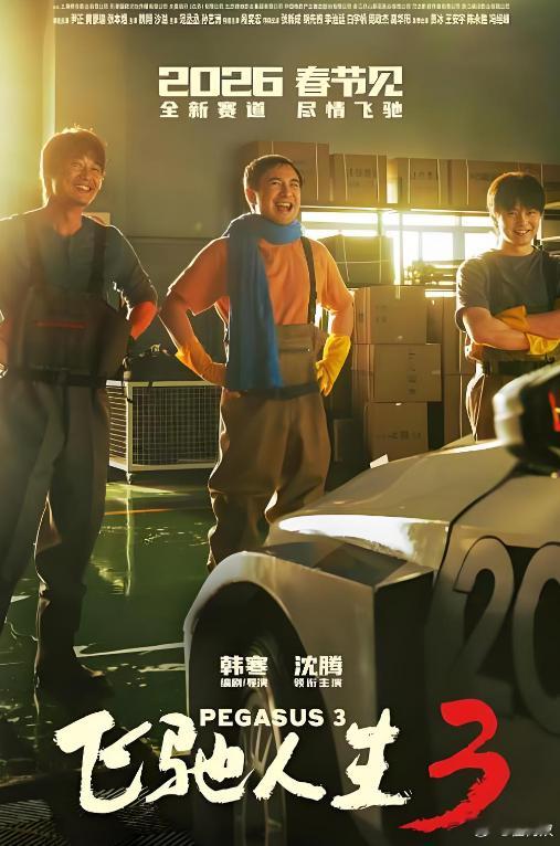 为什么韩寒的《飞驰人生3》会这么成功？原因其实很简单不是因为他找了沈腾来做主