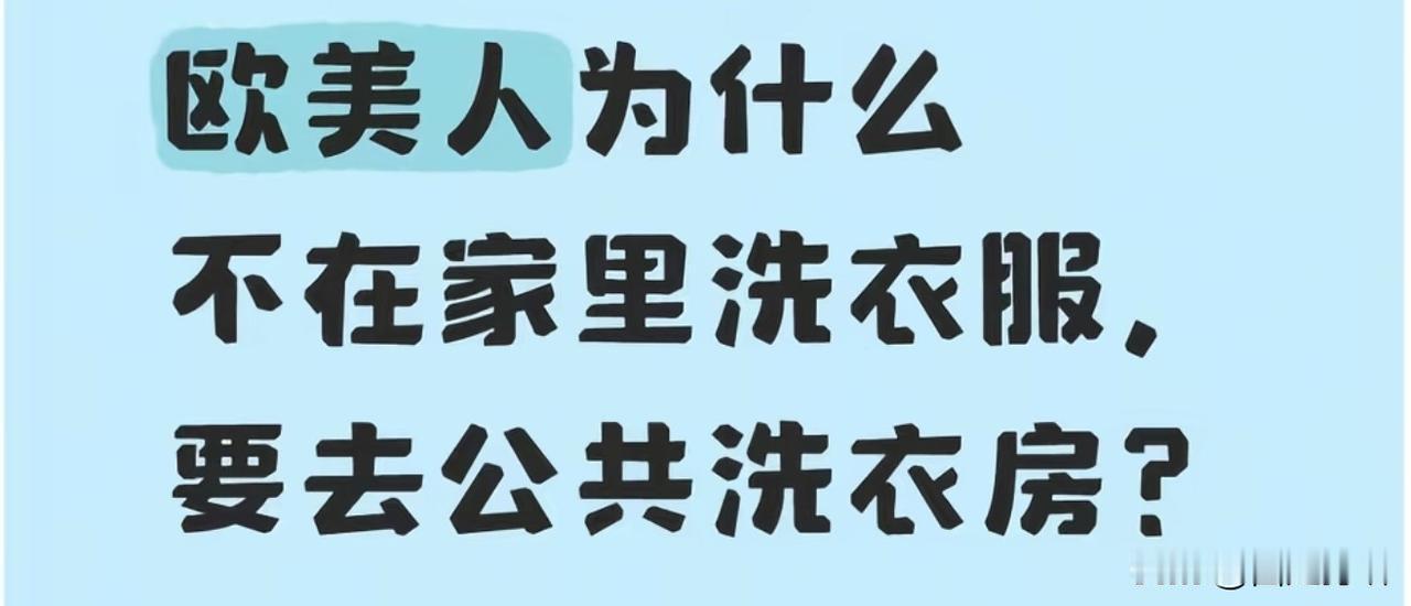 外国人：太落后了，中国为什么没有公共洗衣机？在欧美，澳大利亚等地公共洗衣机，