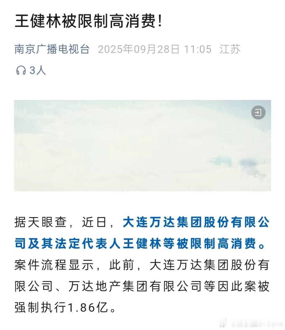 王健林被限制高消费曾经的首富王健林被限制高消费了，以后不能乘坐飞机，不能入住星级