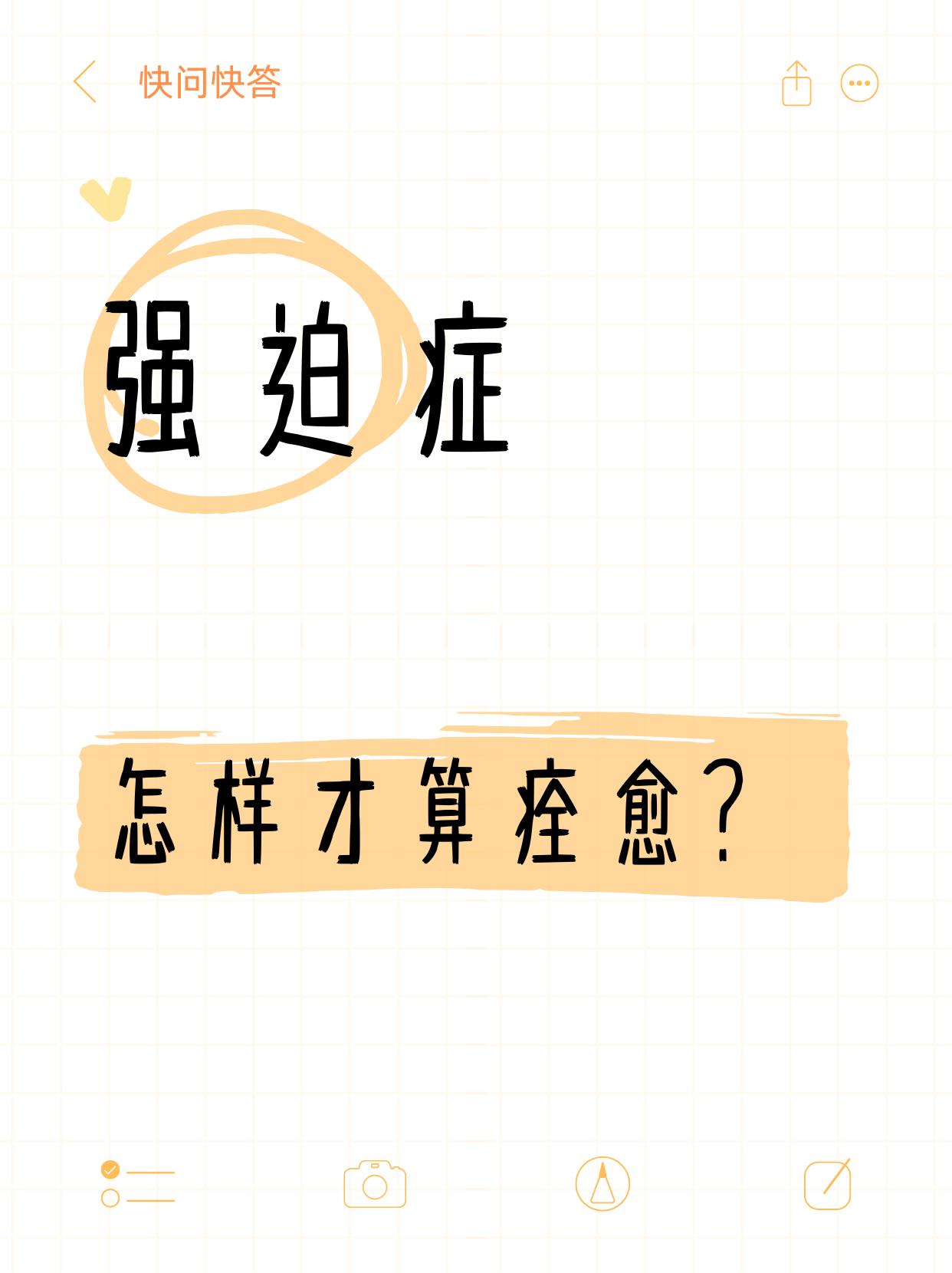 强迫症恢复到什么程度才算真的好呢？总结了两个衡量标准1、强迫症状消失80%以