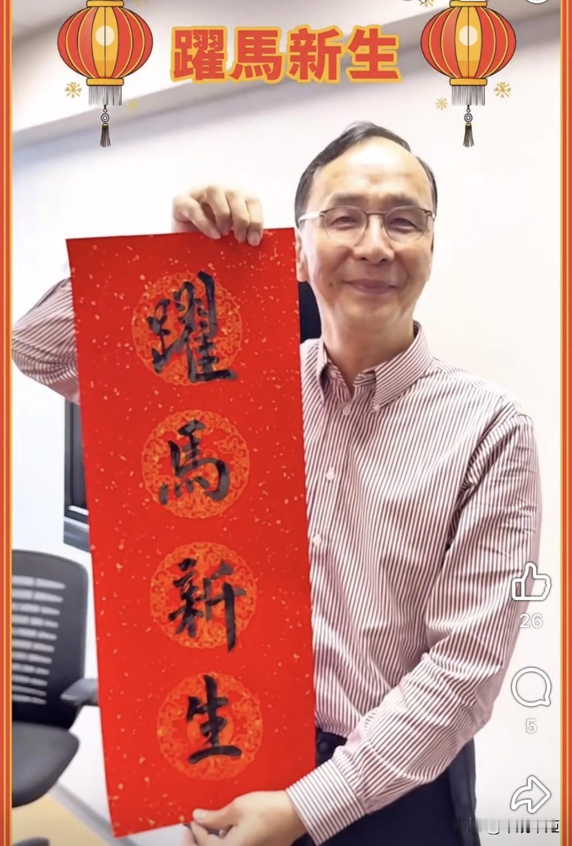 国民党前主席朱立伦，今（16日)除夕表示，他写下“跃马新生”，希望大家在马年都能