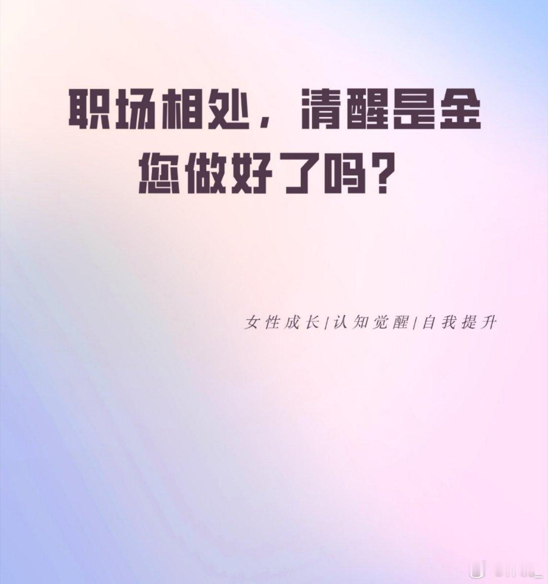 职场相处，清醒是金，您做好了吗？1.低调自保，锋芒内敛：幸福、甜蜜、成就或顺境，