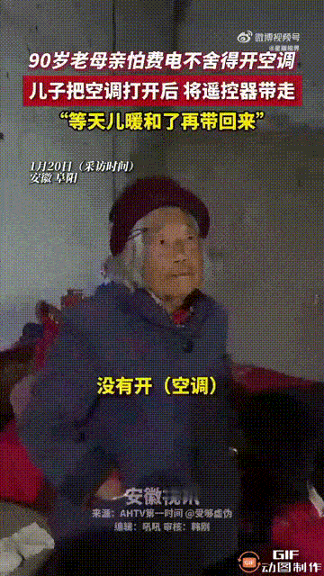 看着都心疼！安徽阜阳一位90岁老人住在乡下，由于天气寒冷，儿子给她安装了空调，没