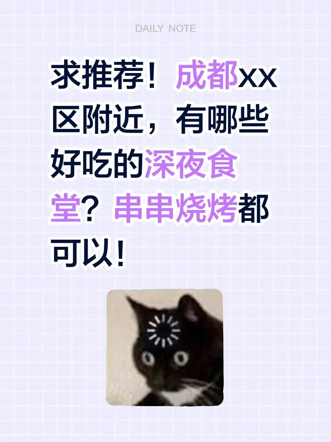 求推荐！成都xx区附近，有哪些好吃的深夜食堂？串串烧烤都可以！