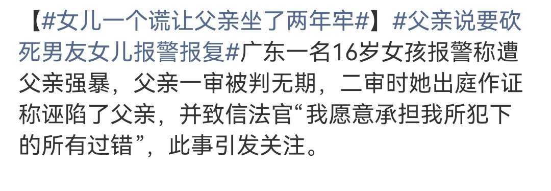 女儿一个谎让父亲坐了两年牢沃德发，孩子们我有点不识字了