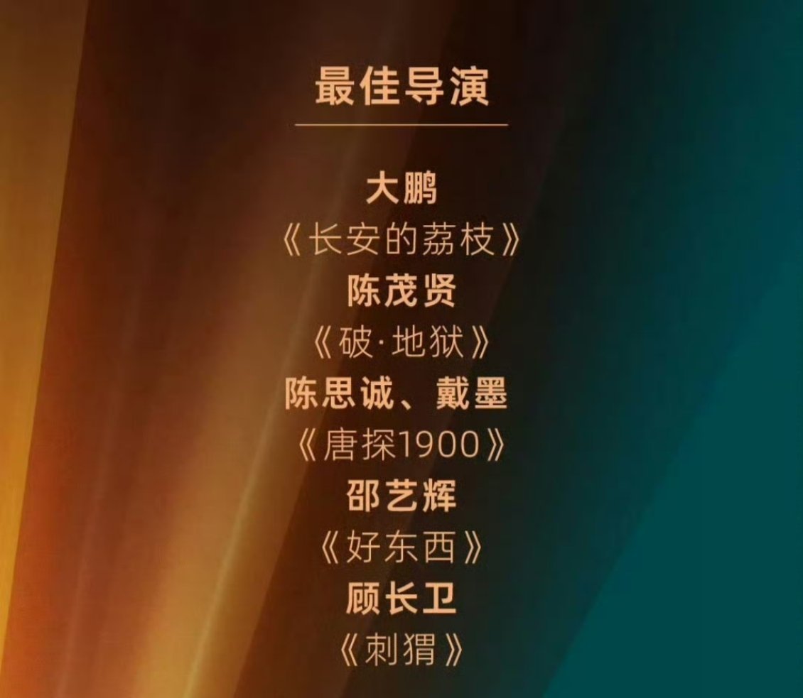 颁奖那会儿在洗澡都错过了金鸡奖的最佳导演奖，真是好大一个笑话