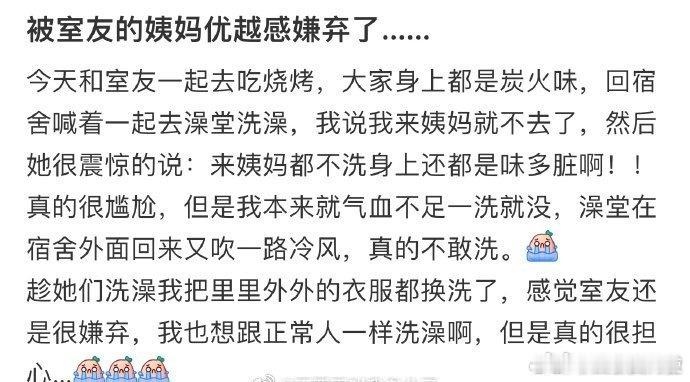 被室友的姨妈优越感嫌弃了……​​​