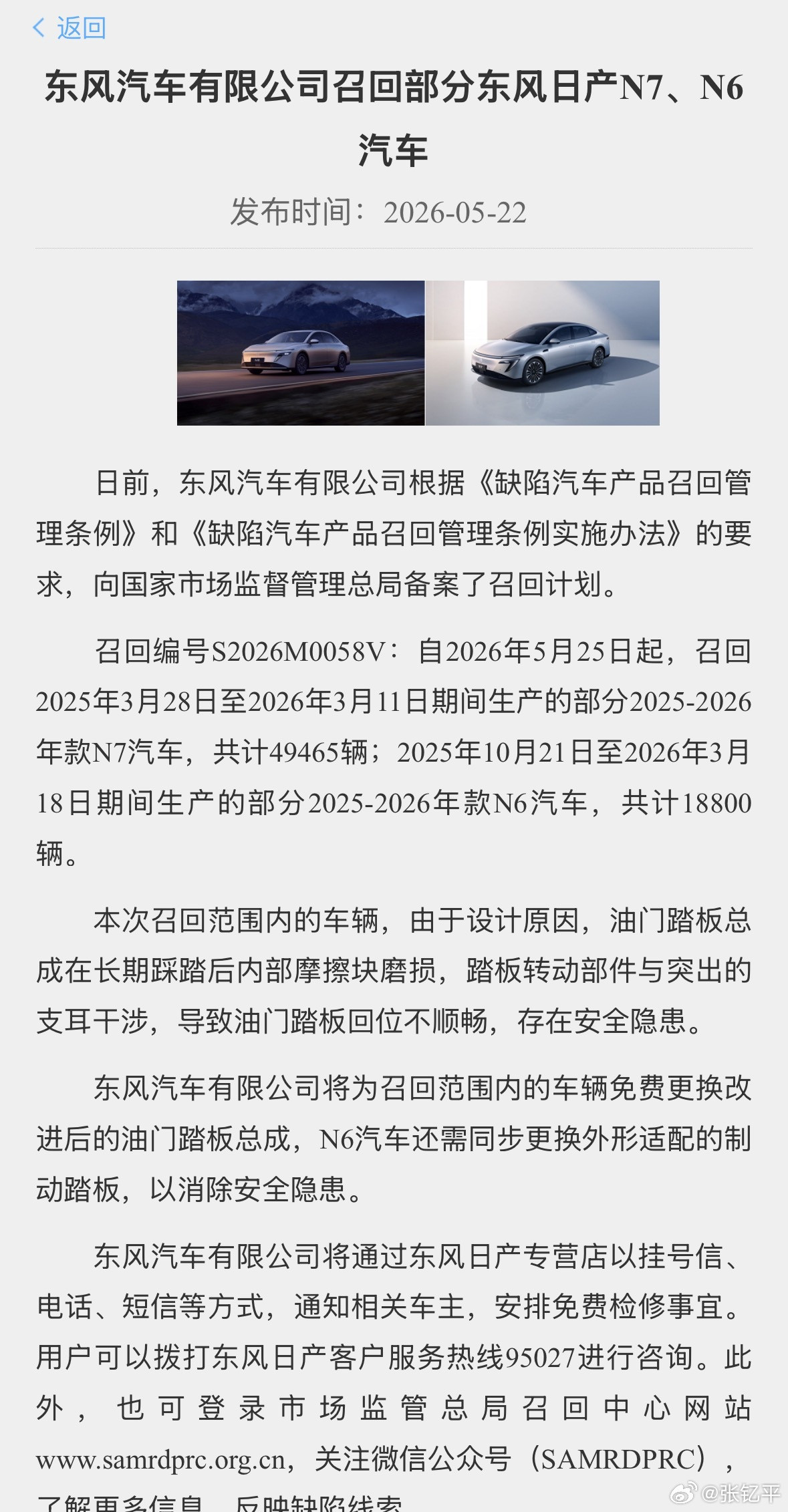 东风日产宣布召回49465台日产N7，18800台日产N6，召回原因是设计原因导