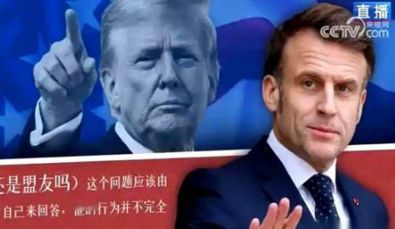 马克龙还是太知道美国的尿性了，前脚美国给法国加关税，后脚就喊话中国，让我们一起合