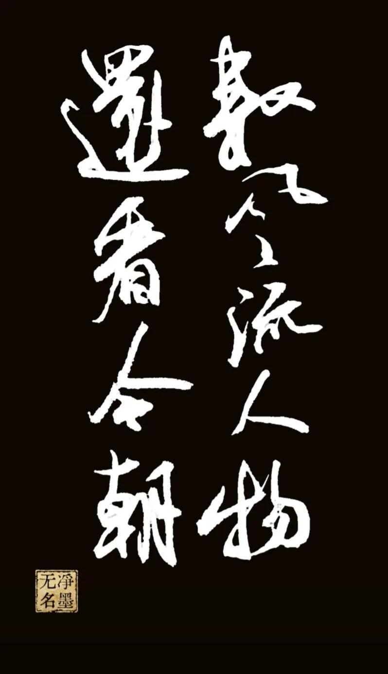 释文数风流人物，还看今朝。书写简评✅优点：行草笔力雄健，气势开阔，字势开张