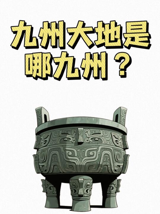 大禹把天下分为哪九州？带你一览九州大地！