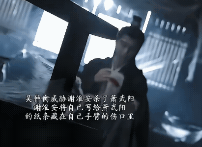 《长安二十四计》谢淮安将自己写给萧武阳的纸条藏入自己受伤的手臂里，这估计是从顾玉