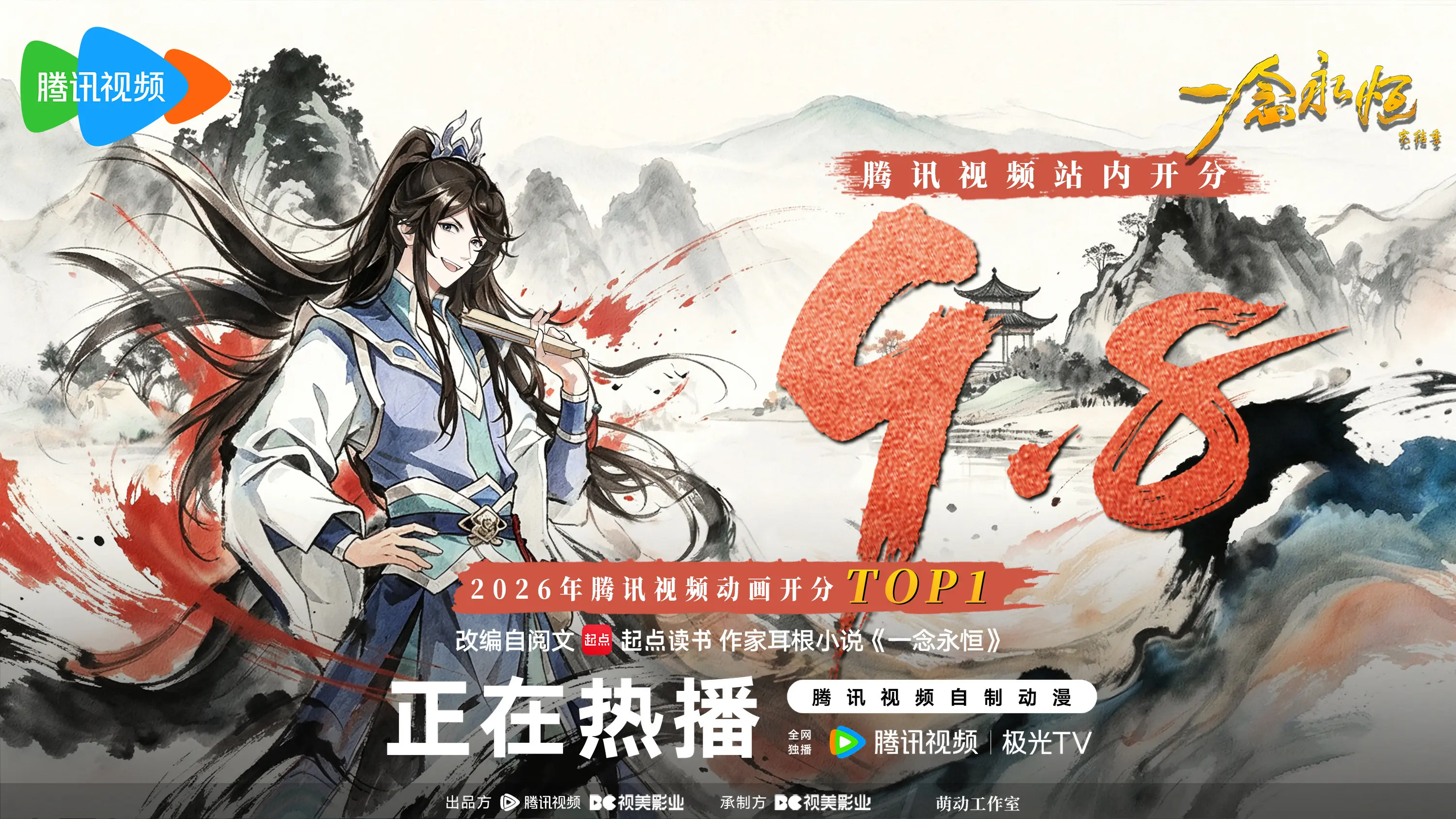 站内开分9.8！位于腾讯视频动画2026开分TOP1！感谢仙友们的支持...