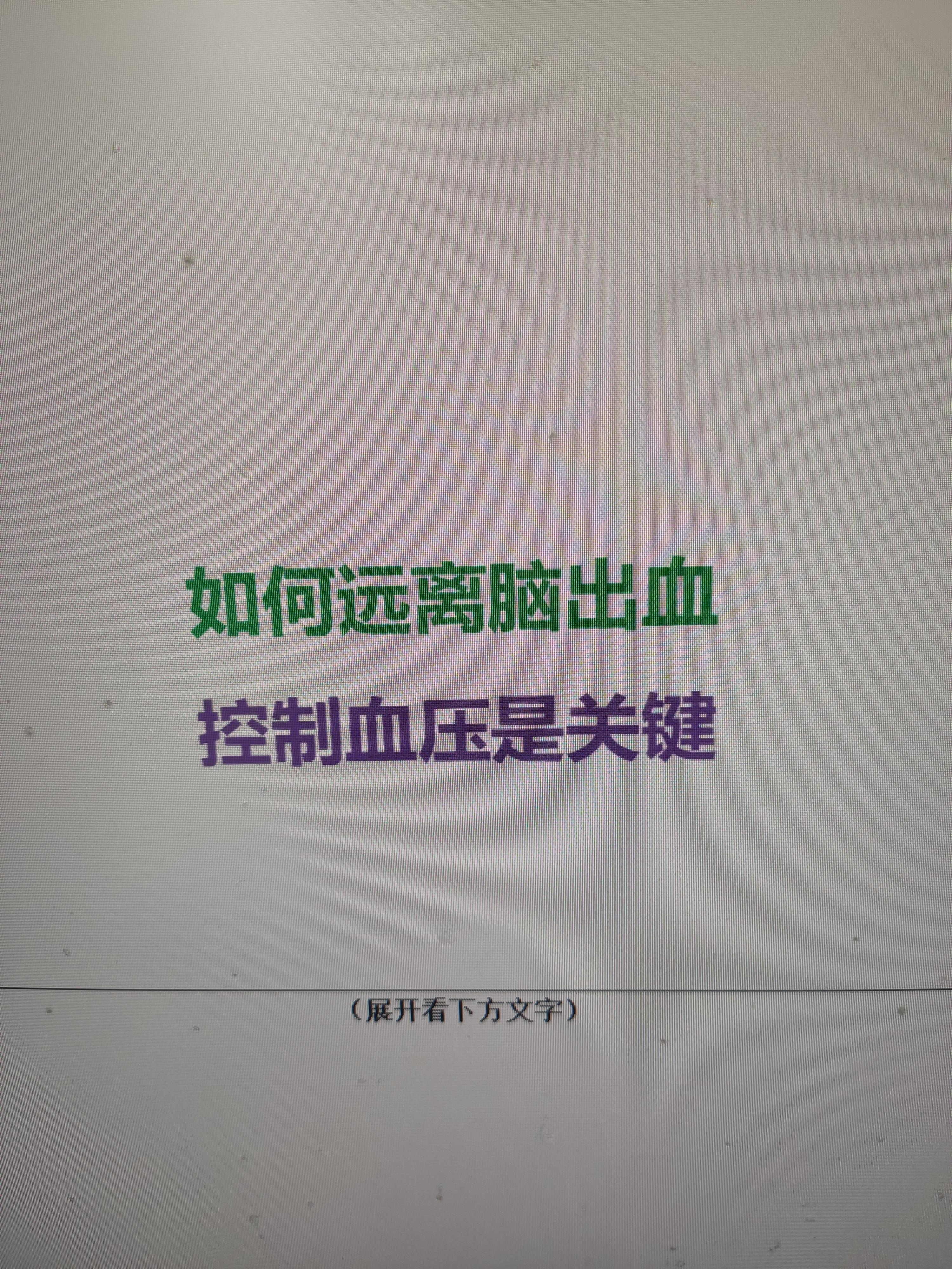前几天敬一丹老师因脑出血去世的消息令人唏嘘。严重的脑出血压迫脑干，往往...