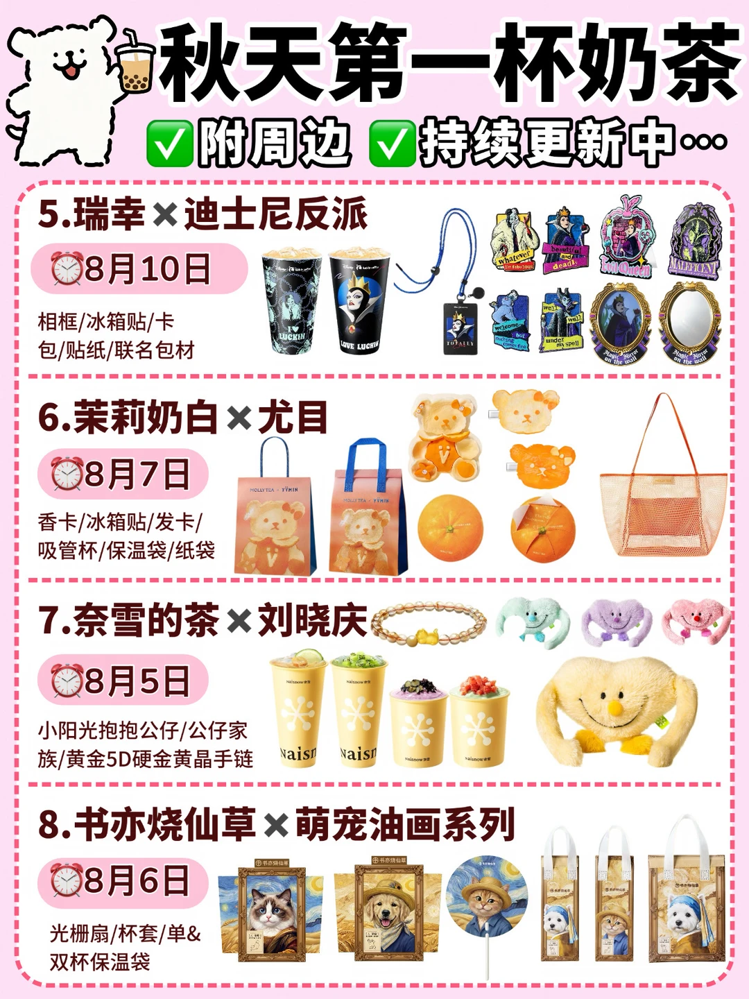 🔥秋天第一杯奶茶联名合集‼️你们喜欢哪个❓