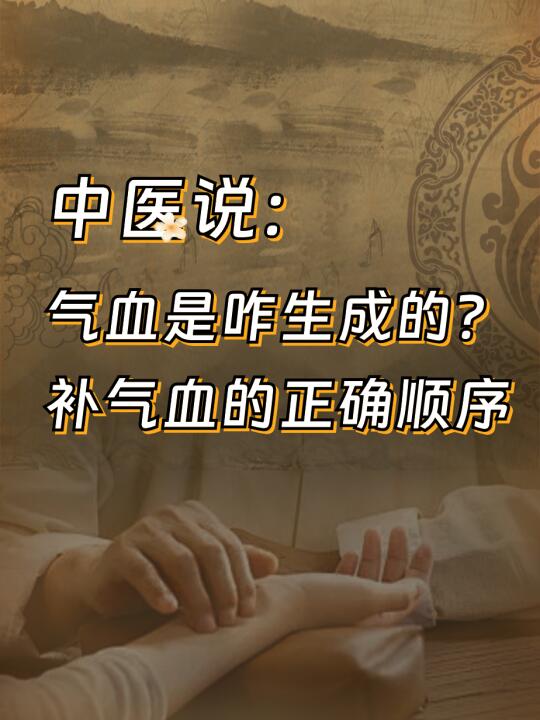 中医说：气血是咋生成的？补气血的正确顺序