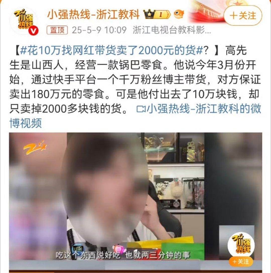 花10万找网红带货卖了2000元的货网红带货有风险投资需谨慎刷单套路各种忽悠