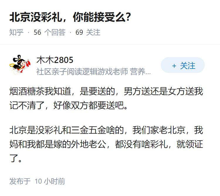 北京没彩礼，你能接受么？