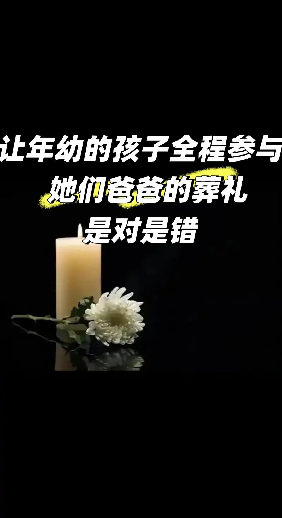 让年幼的孩子全参与她们爸爸的葬礼是对是错老公骤然离世，我们是带他回到农村老家办