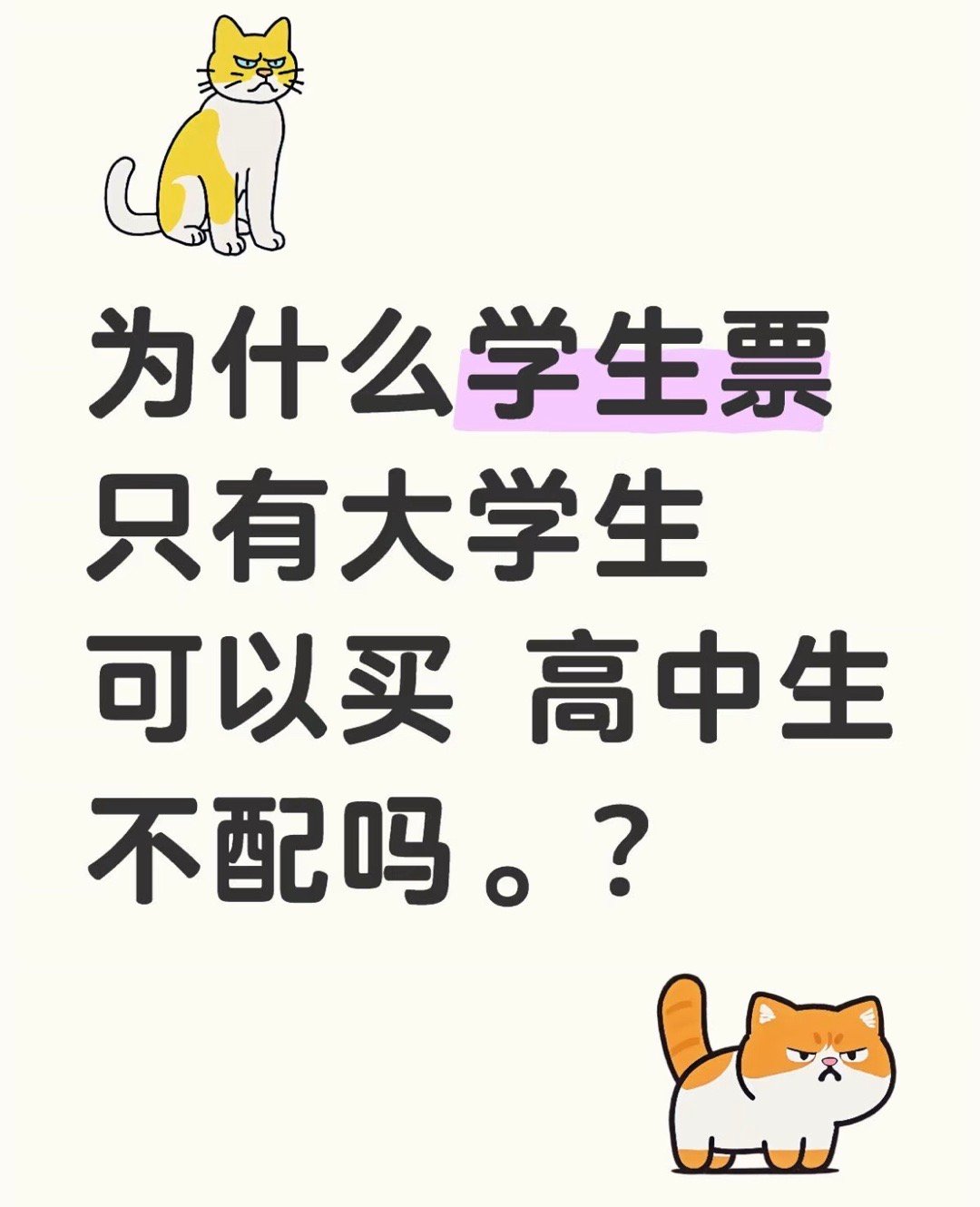 为什么学生票只有大学生可以买高中生不配吗？